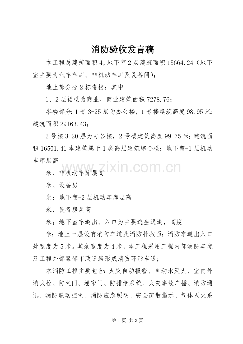 消防验收发言.docx_第1页