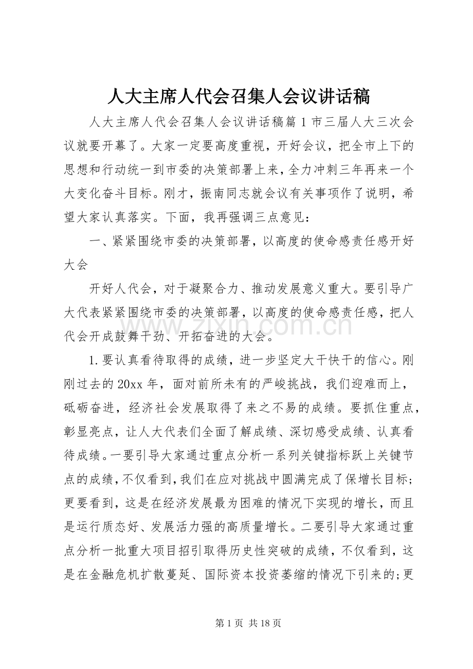 人大主席人代会召集人会议讲话稿.docx_第1页