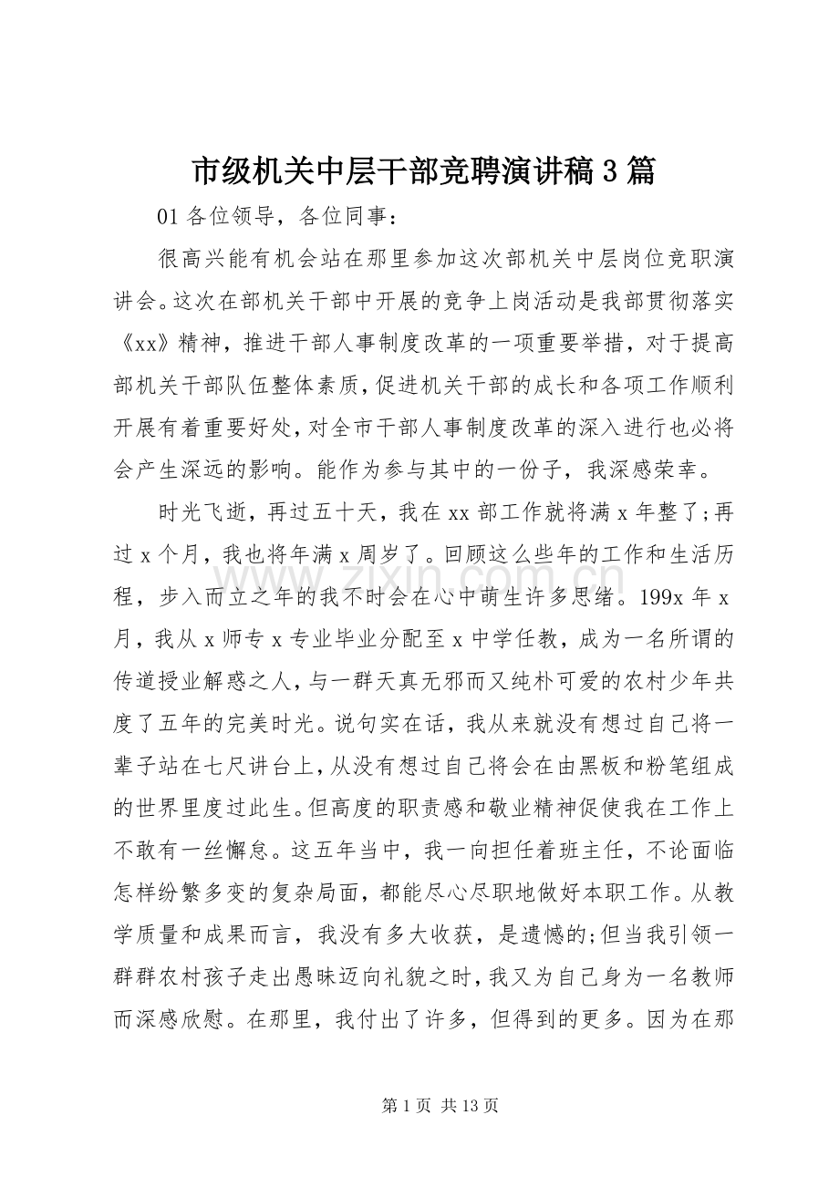 市级机关中层干部竞聘演讲稿3篇.docx_第1页