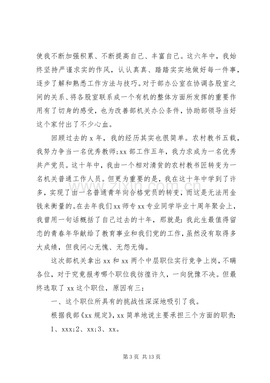 市级机关中层干部竞聘演讲稿3篇.docx_第3页