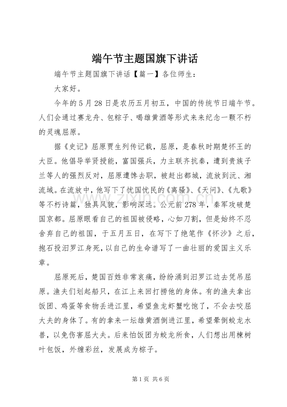 端午节主题国旗下讲话.docx_第1页