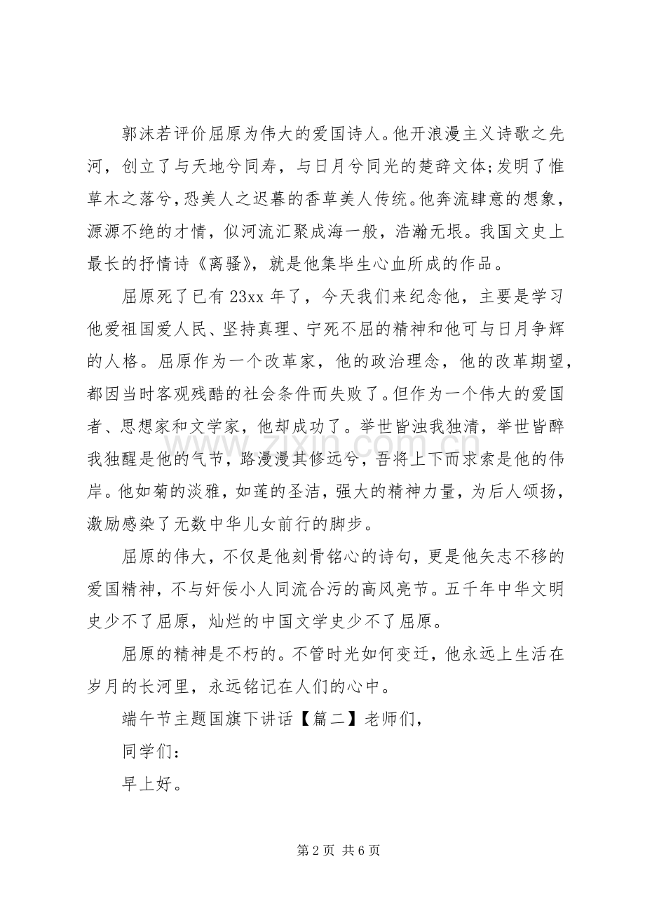 端午节主题国旗下讲话.docx_第2页