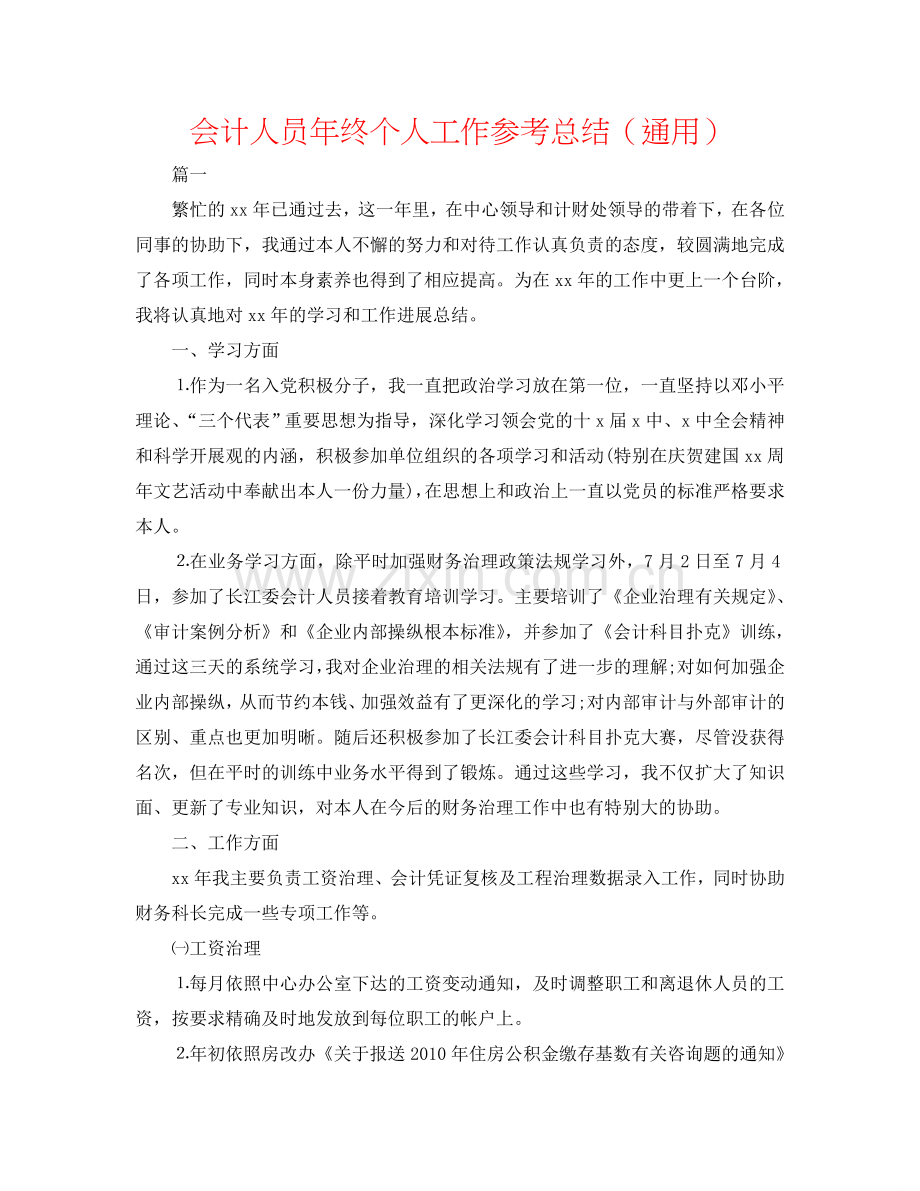 会计人员年终个人工作参考总结（通用）.doc_第1页