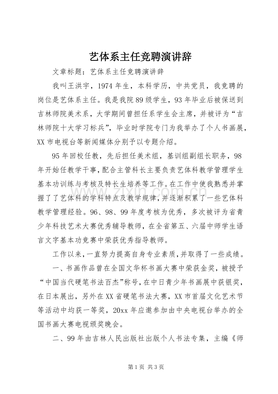 艺体系主任竞聘演讲辞.docx_第1页