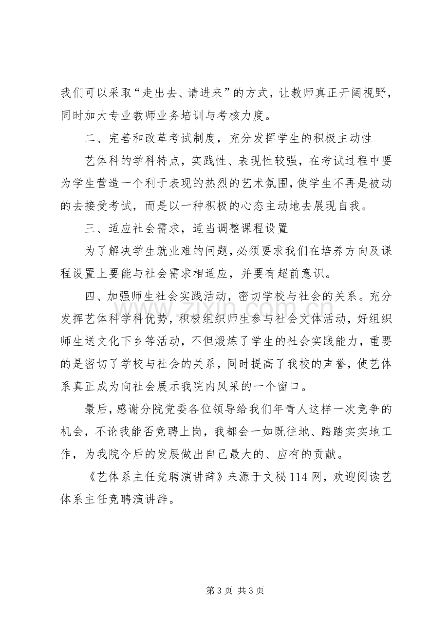 艺体系主任竞聘演讲辞.docx_第3页