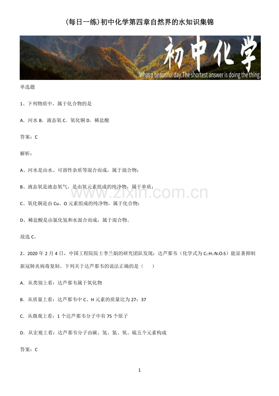 初中化学第四章自然界的水知识集锦.pdf_第1页