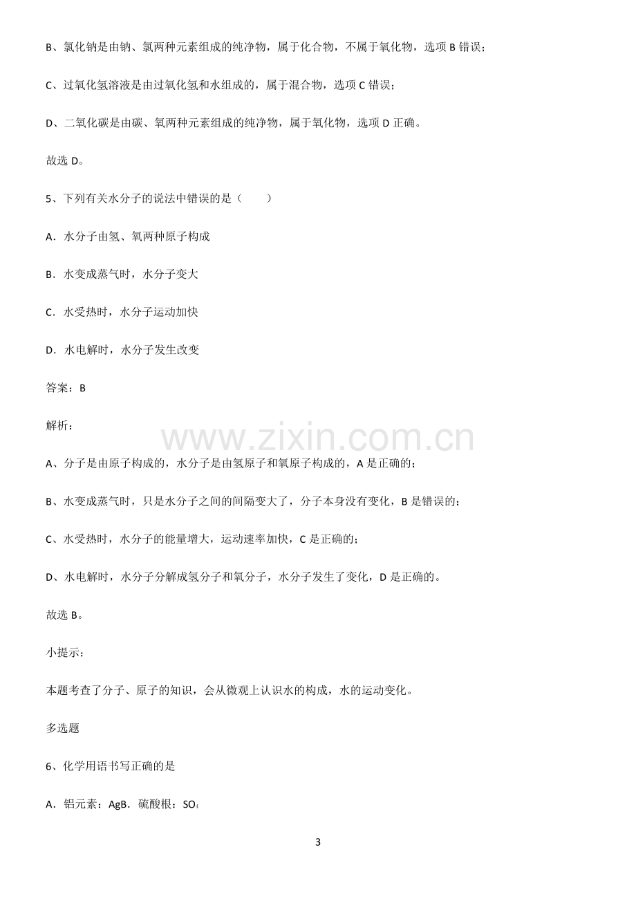 初中化学第四章自然界的水知识集锦.pdf_第3页