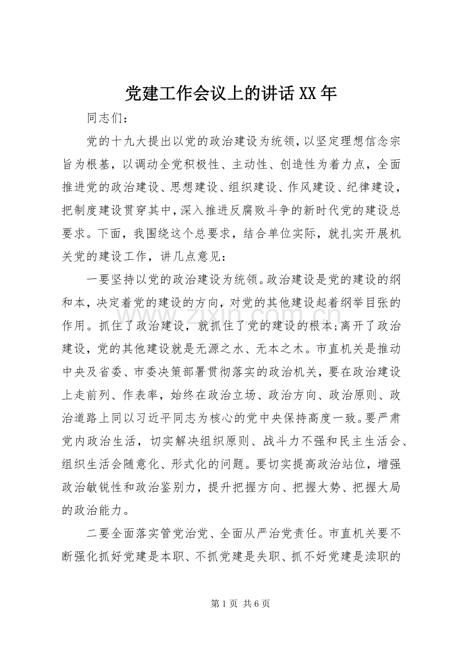 党建工作会议上的讲话XX年.docx_第1页