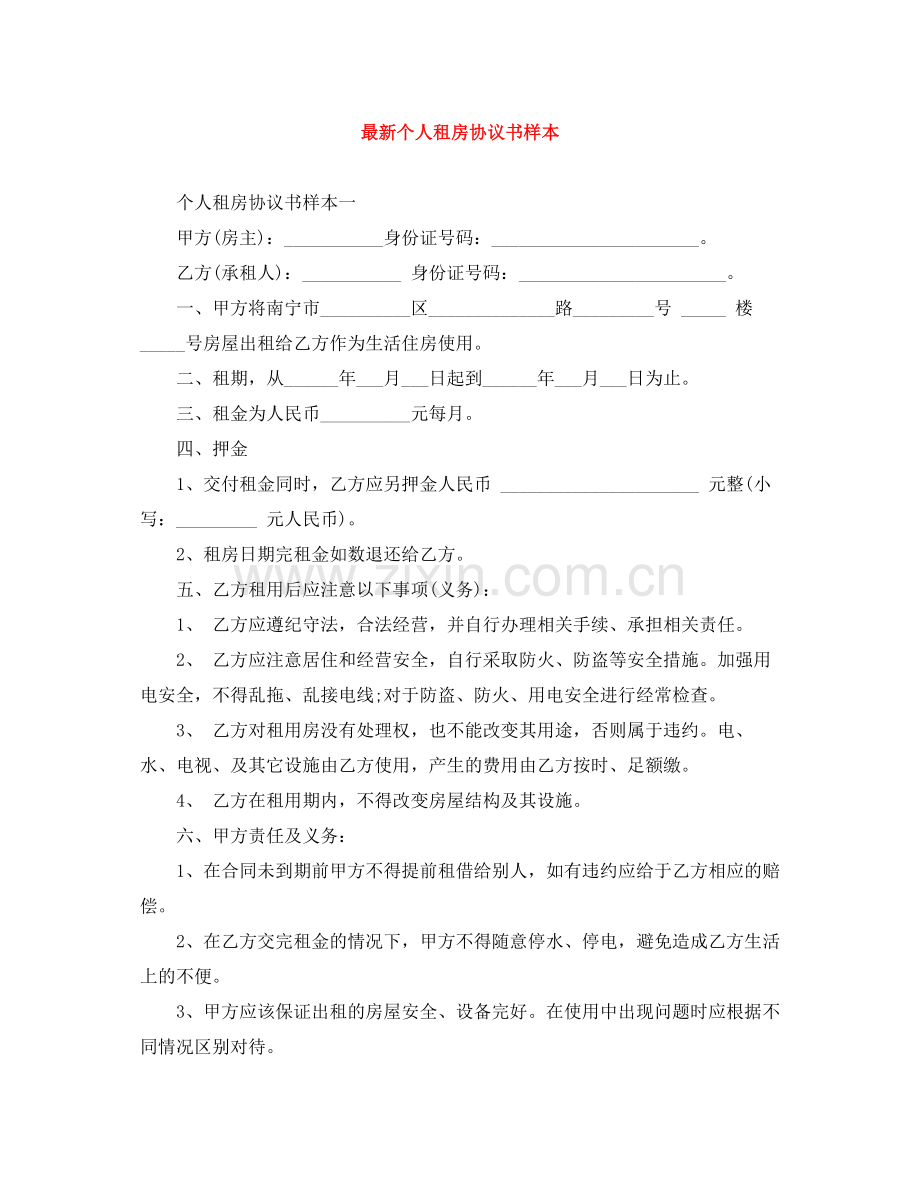 个人租房协议书样本.docx_第1页