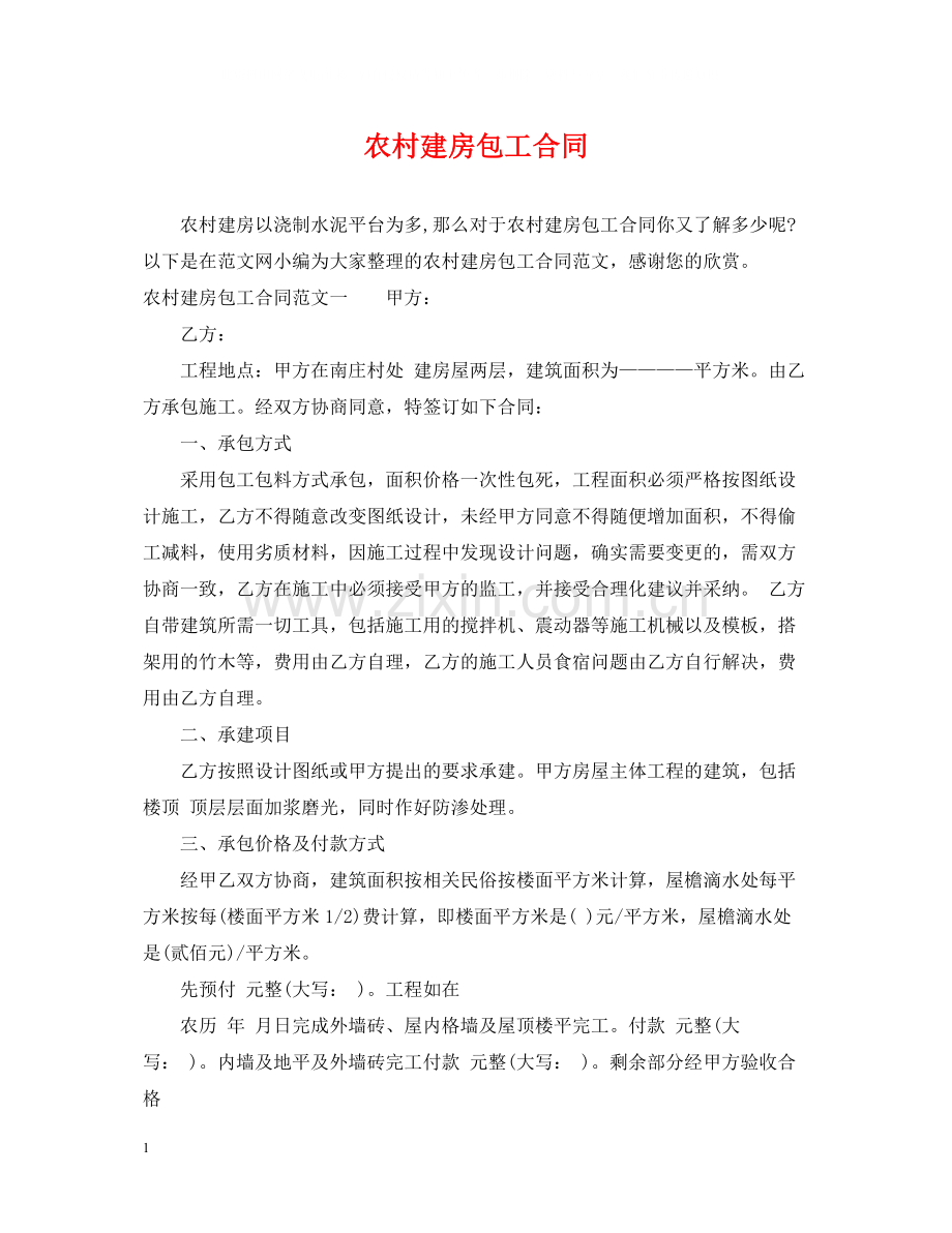 农村建房包工合同.docx_第1页