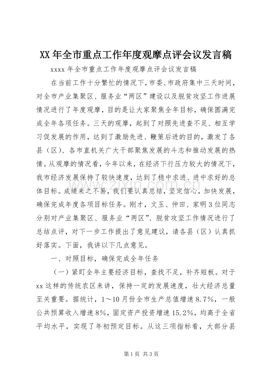 XX年全市重点工作年度观摩点评会议发言.docx_第1页