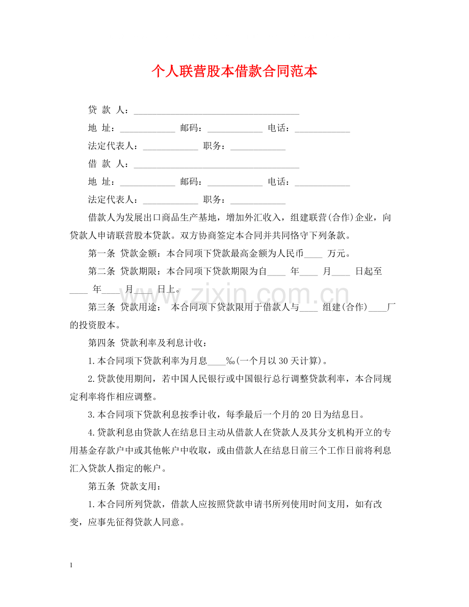 个人联营股本借款合同范本.docx_第1页