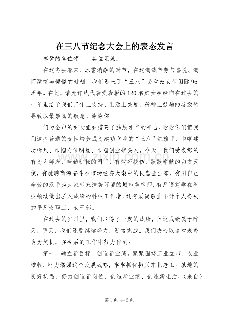 在三八节纪念大会上的表态发言稿 (2).docx_第1页