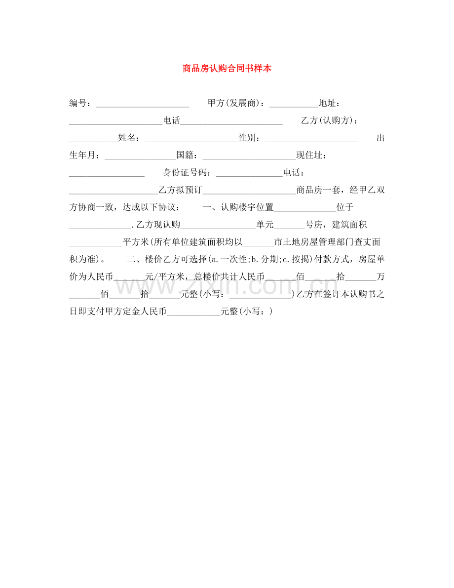 商品房认购合同书样本.docx_第1页