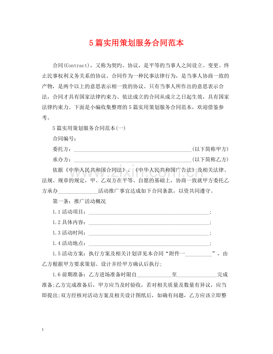 5篇实用策划服务合同范本.docx_第1页