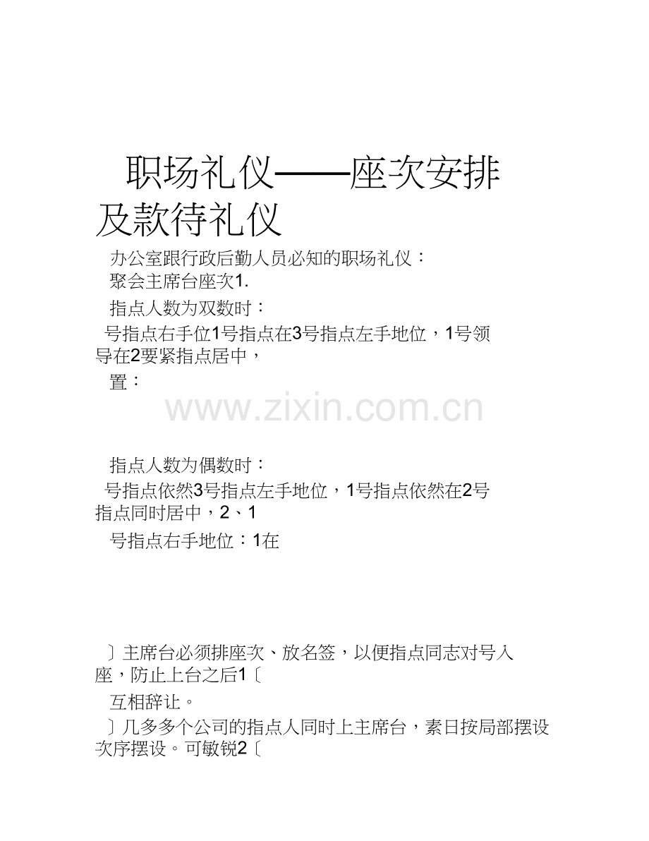 职场礼仪——座次安排及接待礼仪.doc_第1页