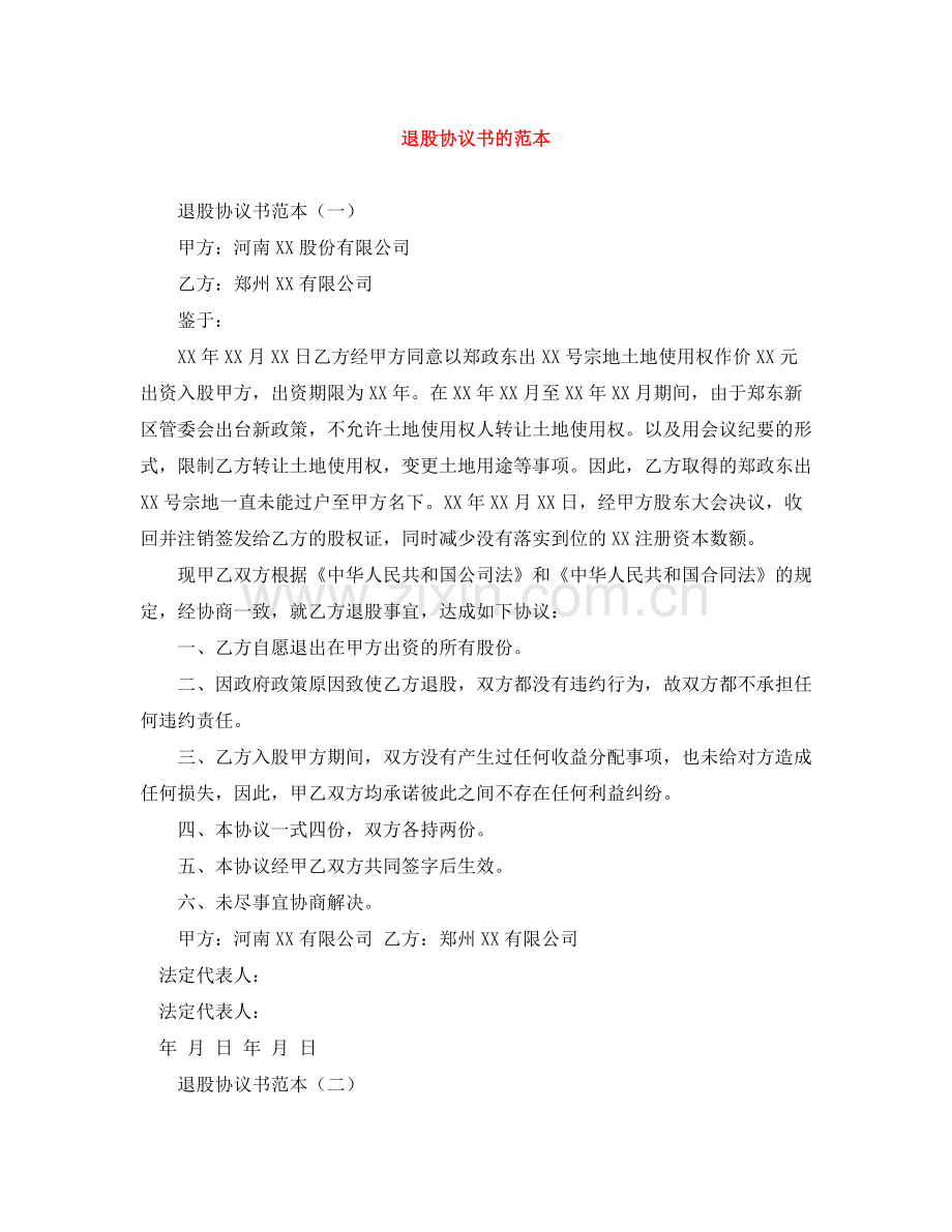 退股协议书的范本.docx_第1页