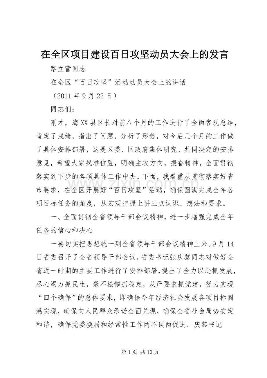 在全区项目建设百日攻坚动员大会上的发言稿 (2).docx_第1页