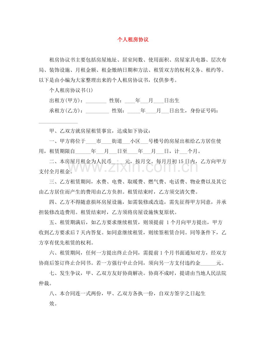 个人租房协议.docx_第1页