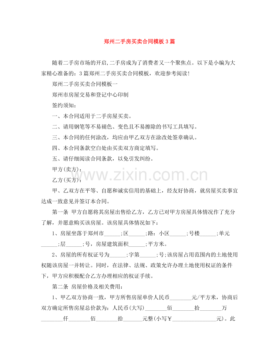 郑州二手房买卖合同模板3篇.docx_第1页