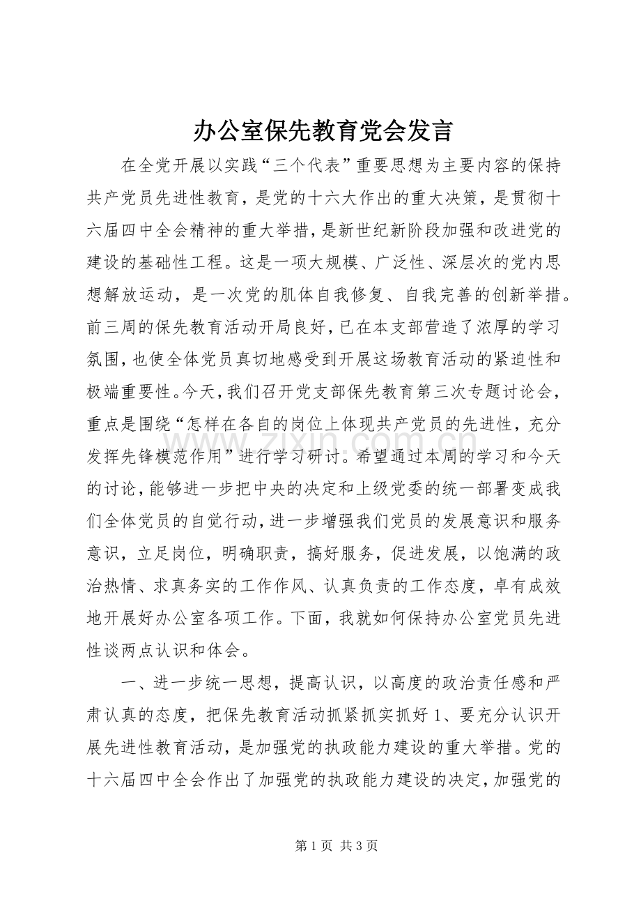 办公室保先教育党会发言稿.docx_第1页