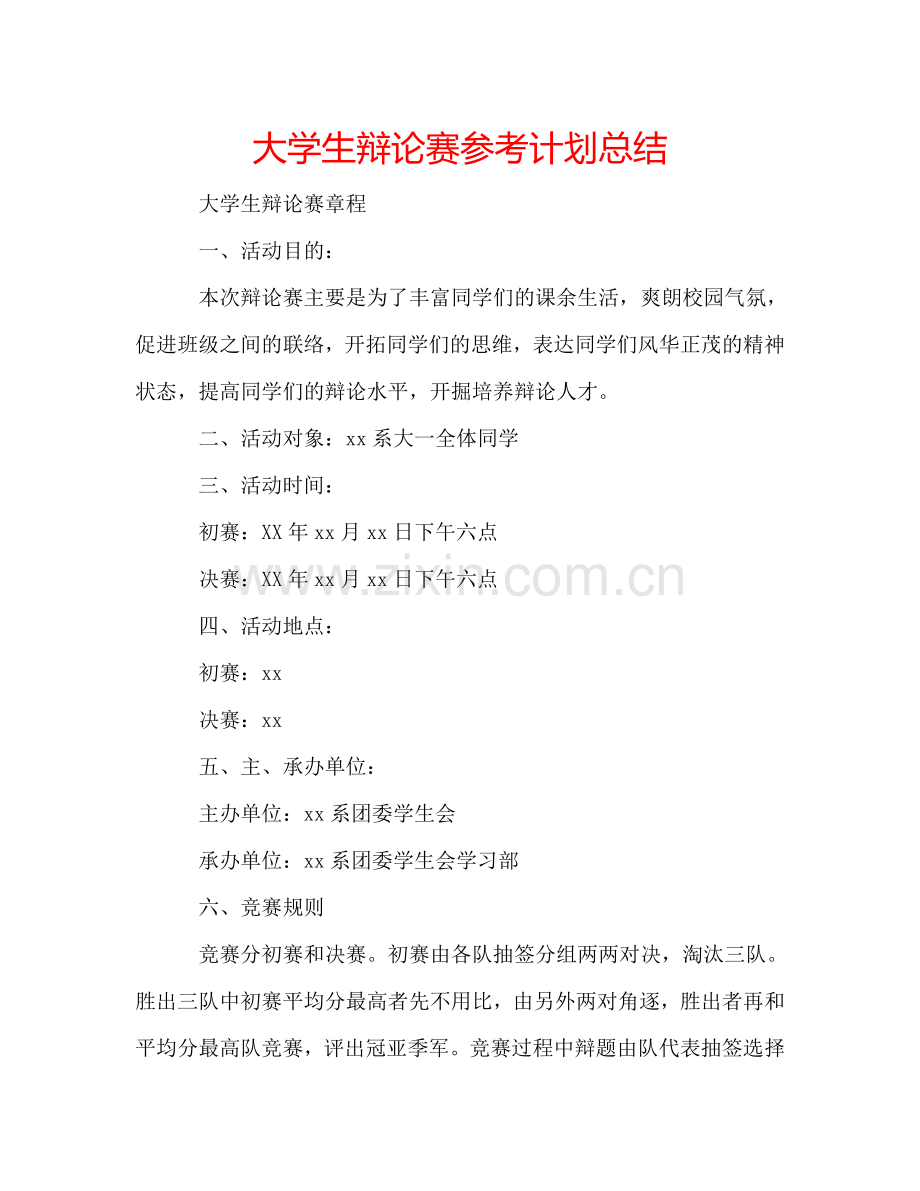 大学生辩论赛参考计划总结.doc_第1页