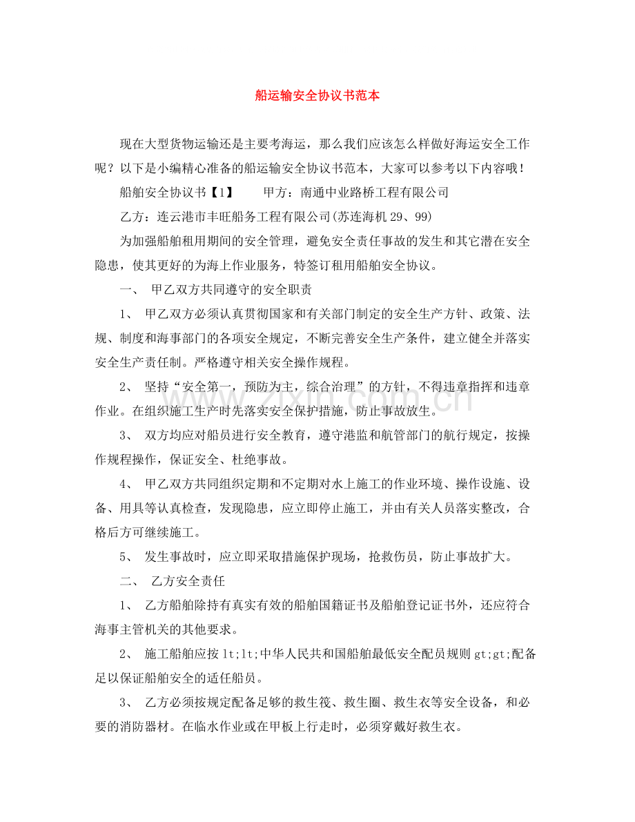 船运输安全协议书范本.docx_第1页