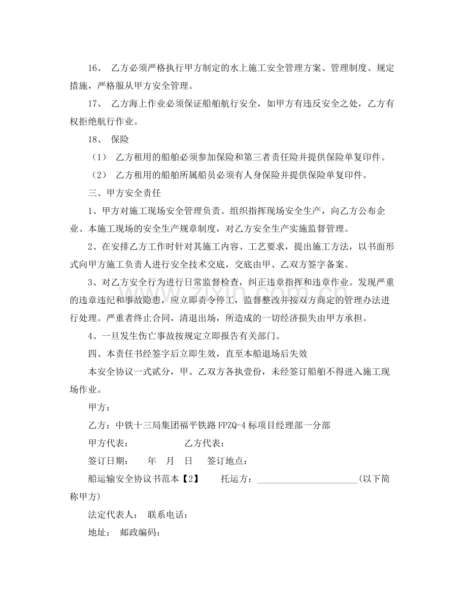 船运输安全协议书范本.docx_第3页