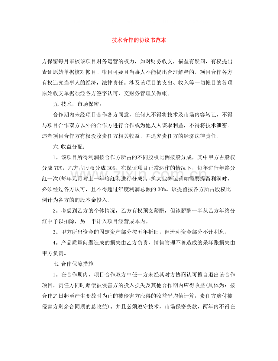 技术合作的协议书范本.docx_第1页