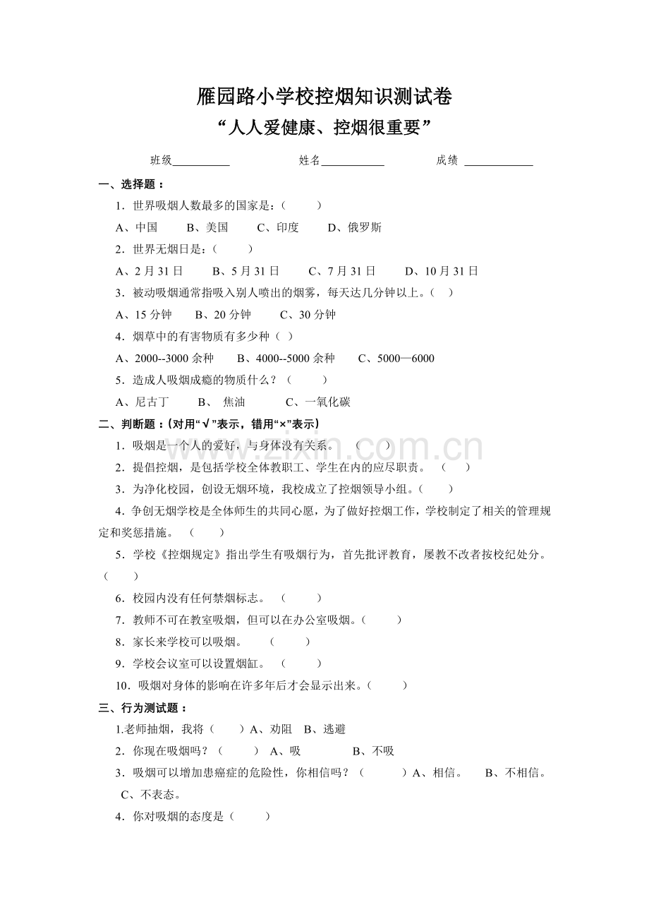 学校控烟知识竞赛试题.doc_第1页