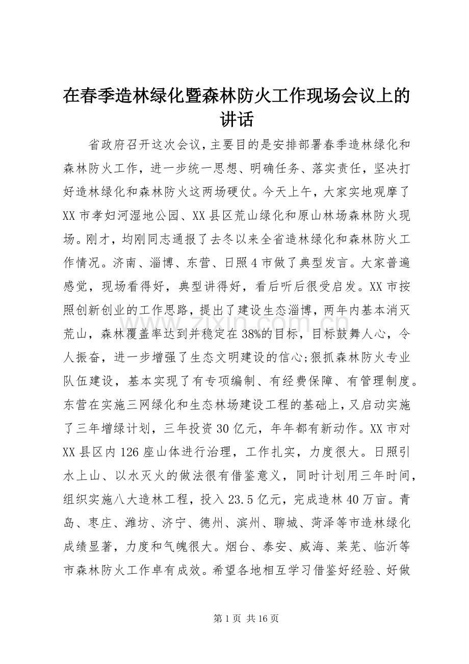 在春季造林绿化暨森林防火工作现场会议上的讲话.docx_第1页