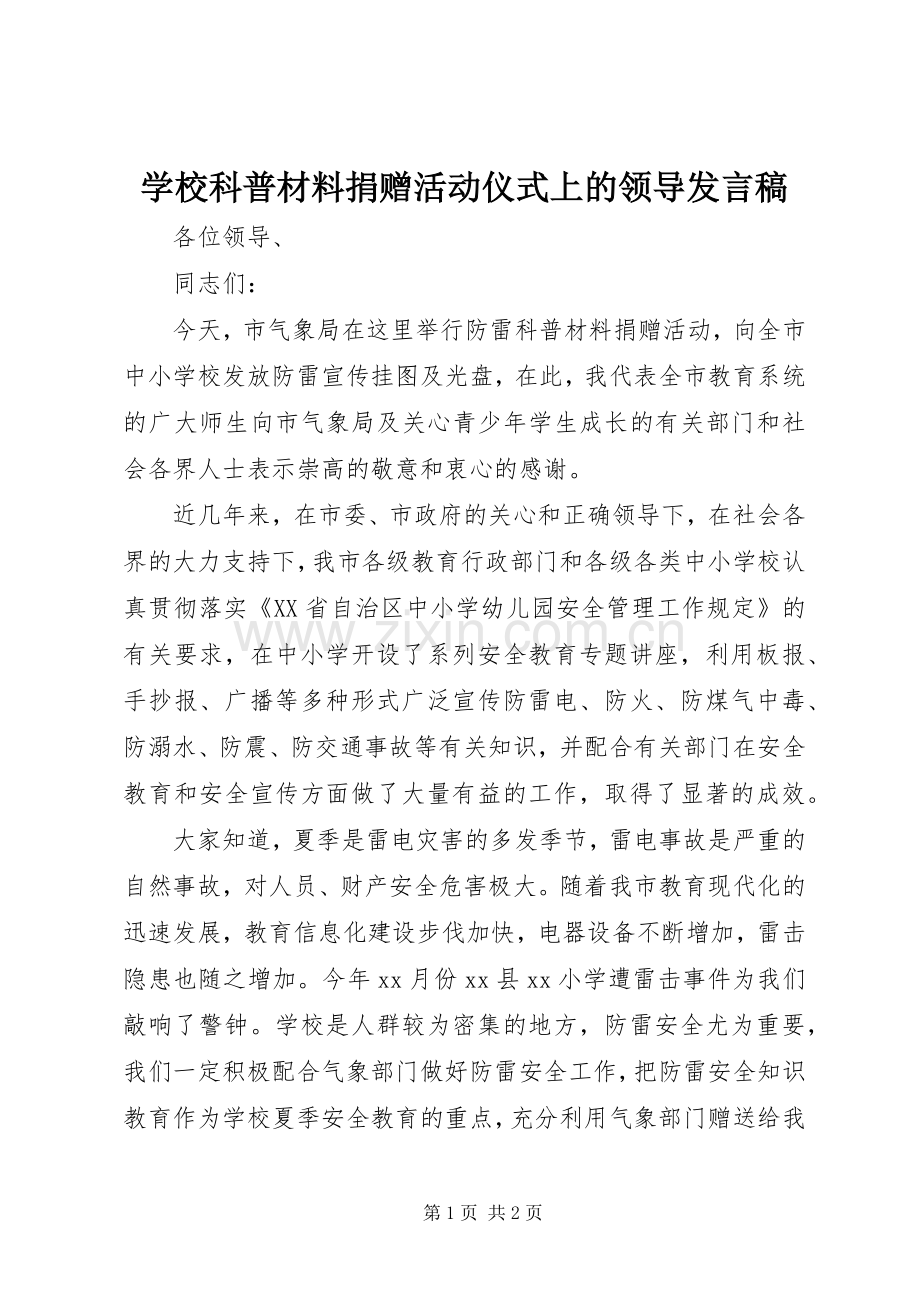 学校科普材料捐赠活动仪式上的领导发言.docx_第1页