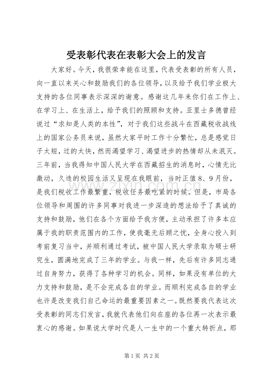 受表彰代表在表彰大会上的发言材料.docx_第1页