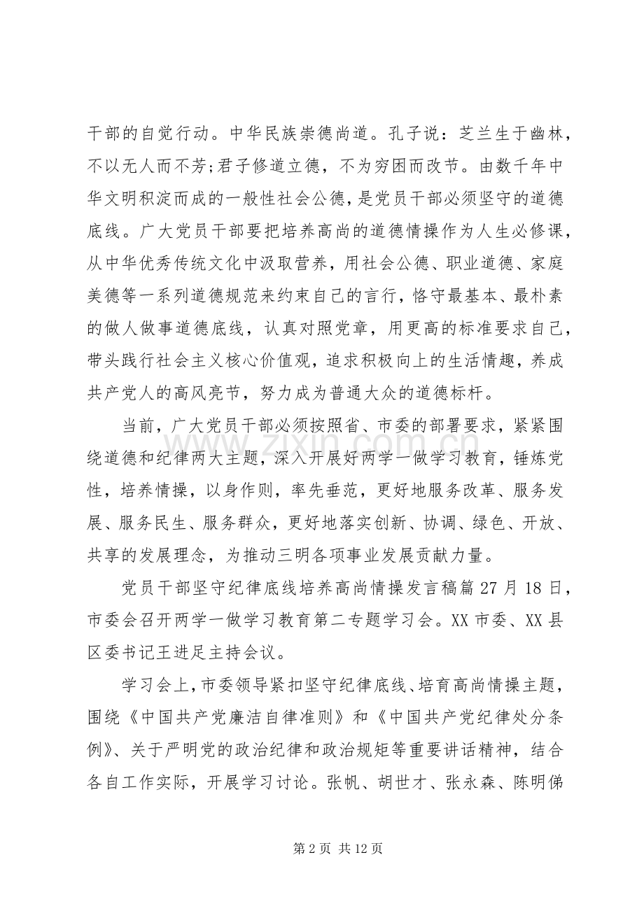 党员干部坚守纪律底线培养高尚情操发言.docx_第2页