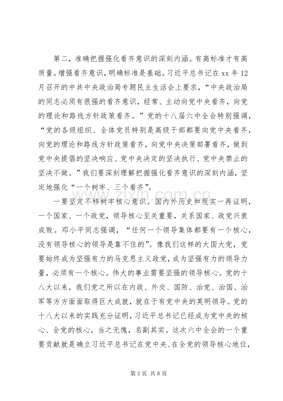 “讲看齐、见行动”学习讨论发言稿范文：自觉增强看齐意识.docx_第3页