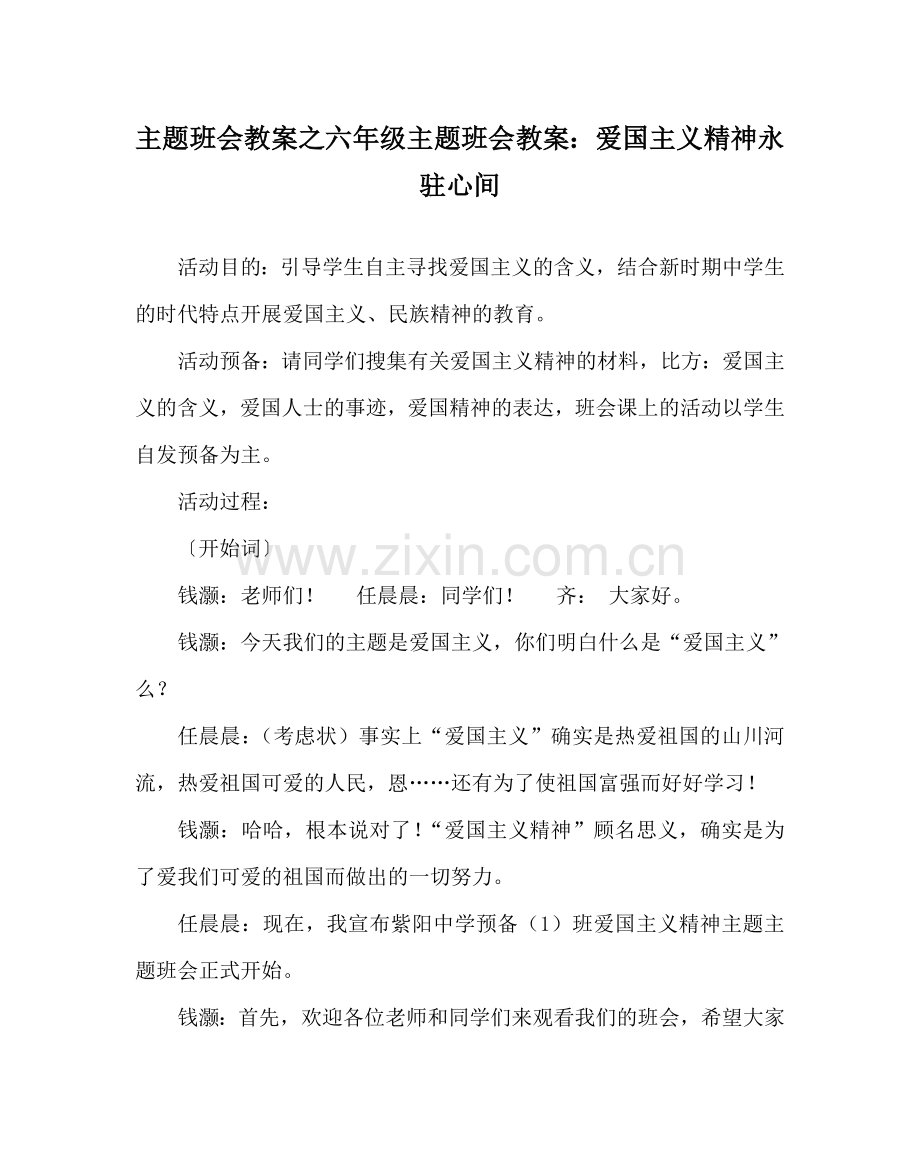 主题班会教案六年级主题班会教案：爱国主义精神永驻心间.doc_第1页