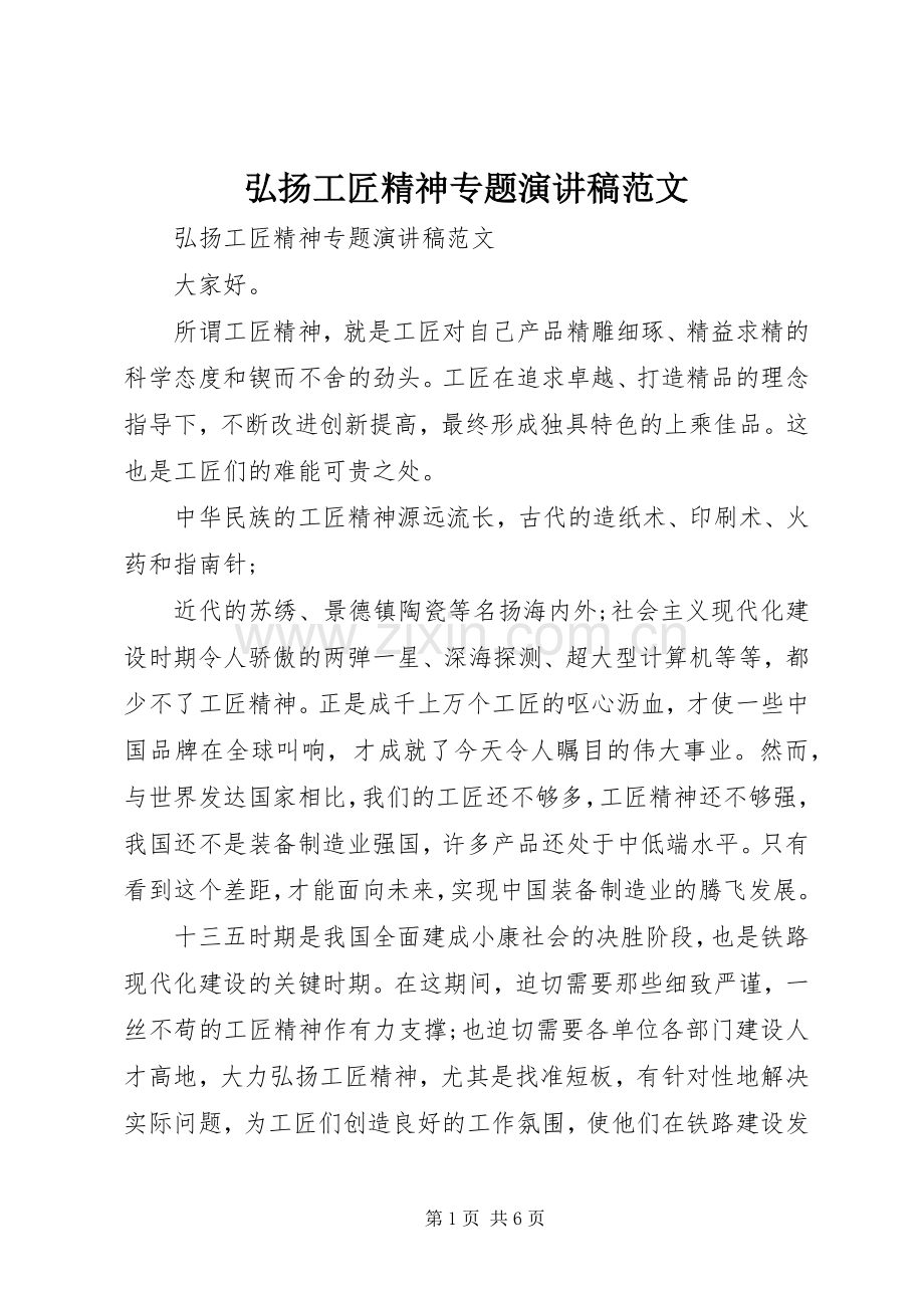 弘扬工匠精神专题演讲稿范文.docx_第1页