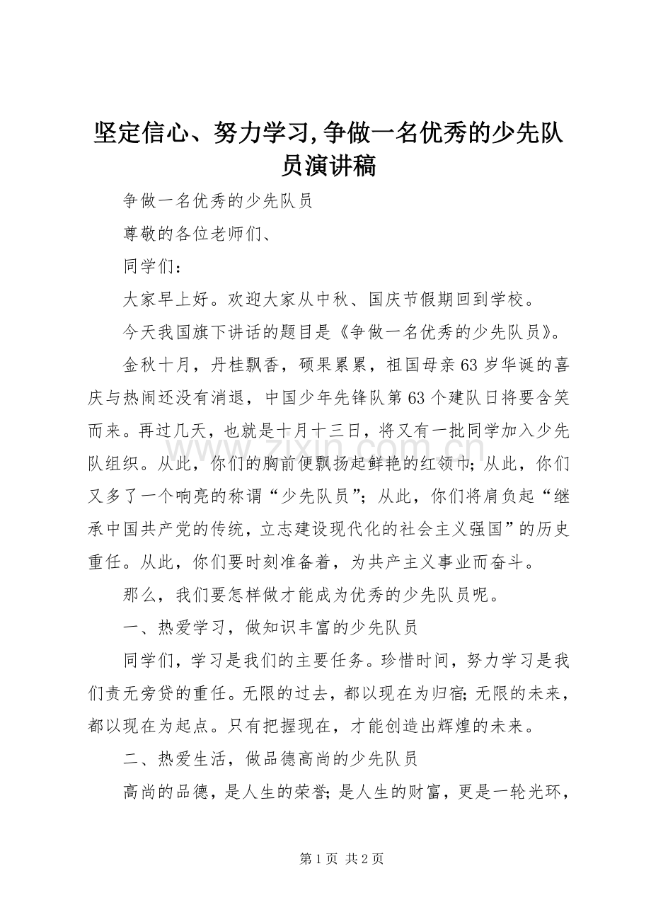 坚定信心、努力学习,争做一名优秀的少先队员演讲稿范文.docx_第1页