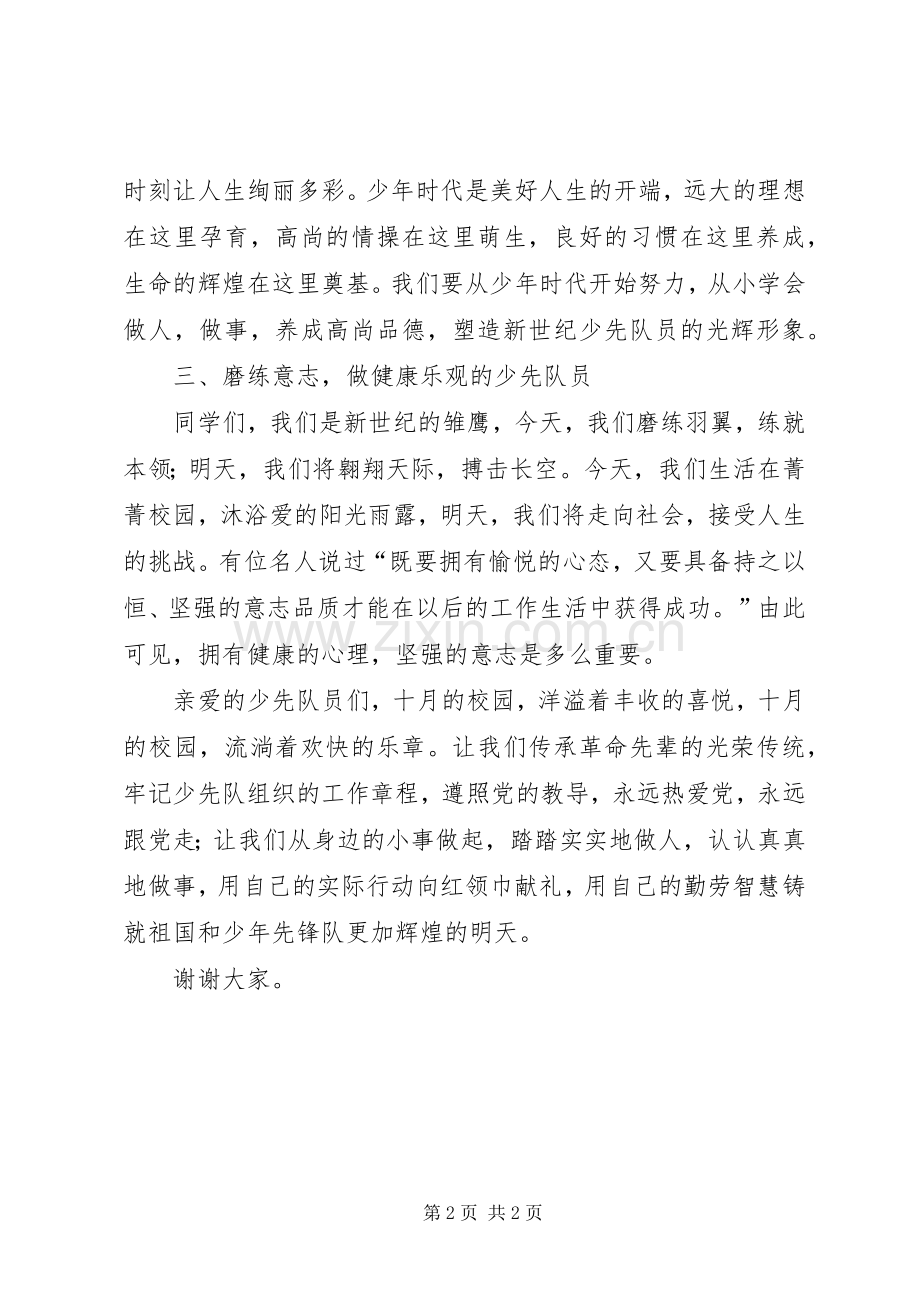 坚定信心、努力学习,争做一名优秀的少先队员演讲稿范文.docx_第2页