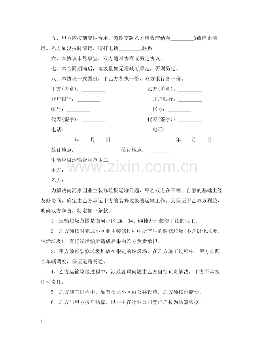 生活垃圾运输合同范本.docx_第2页