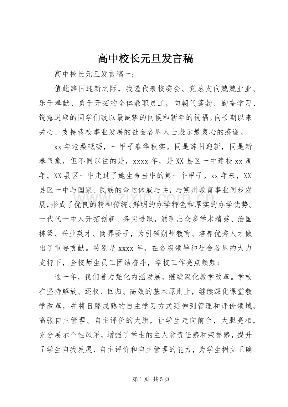 高中校长元旦发言.docx_第1页