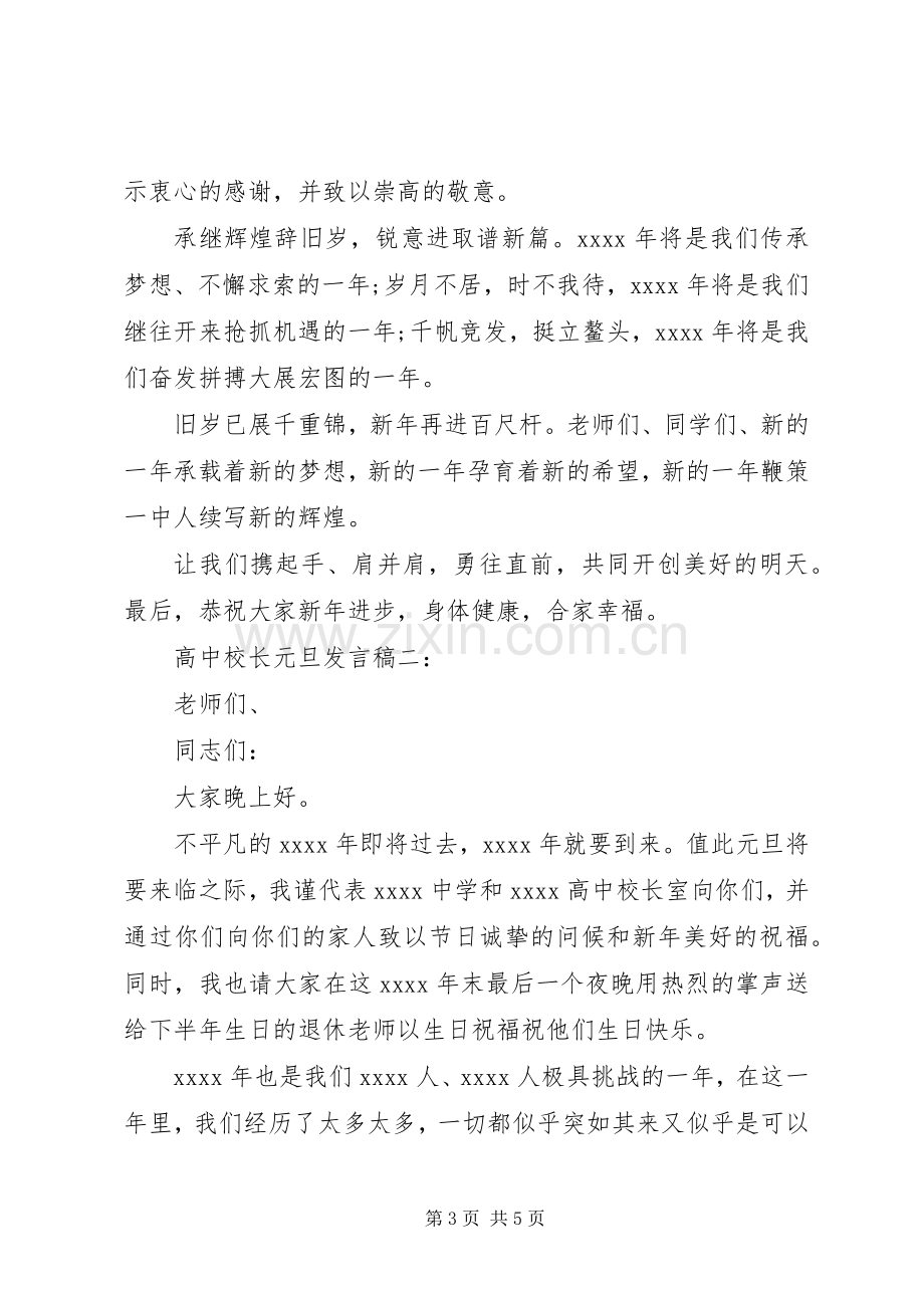 高中校长元旦发言.docx_第3页