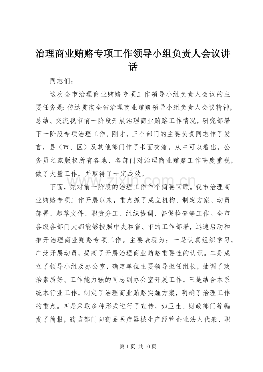 治理商业贿赂专项工作领导小组负责人会议讲话.docx_第1页