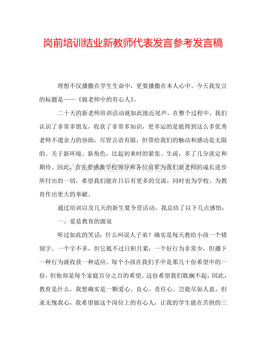 岗前培训结业新教师代表发言参考发言稿.doc_第1页