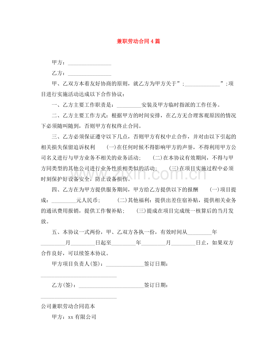 兼职劳动合同4篇.docx_第1页