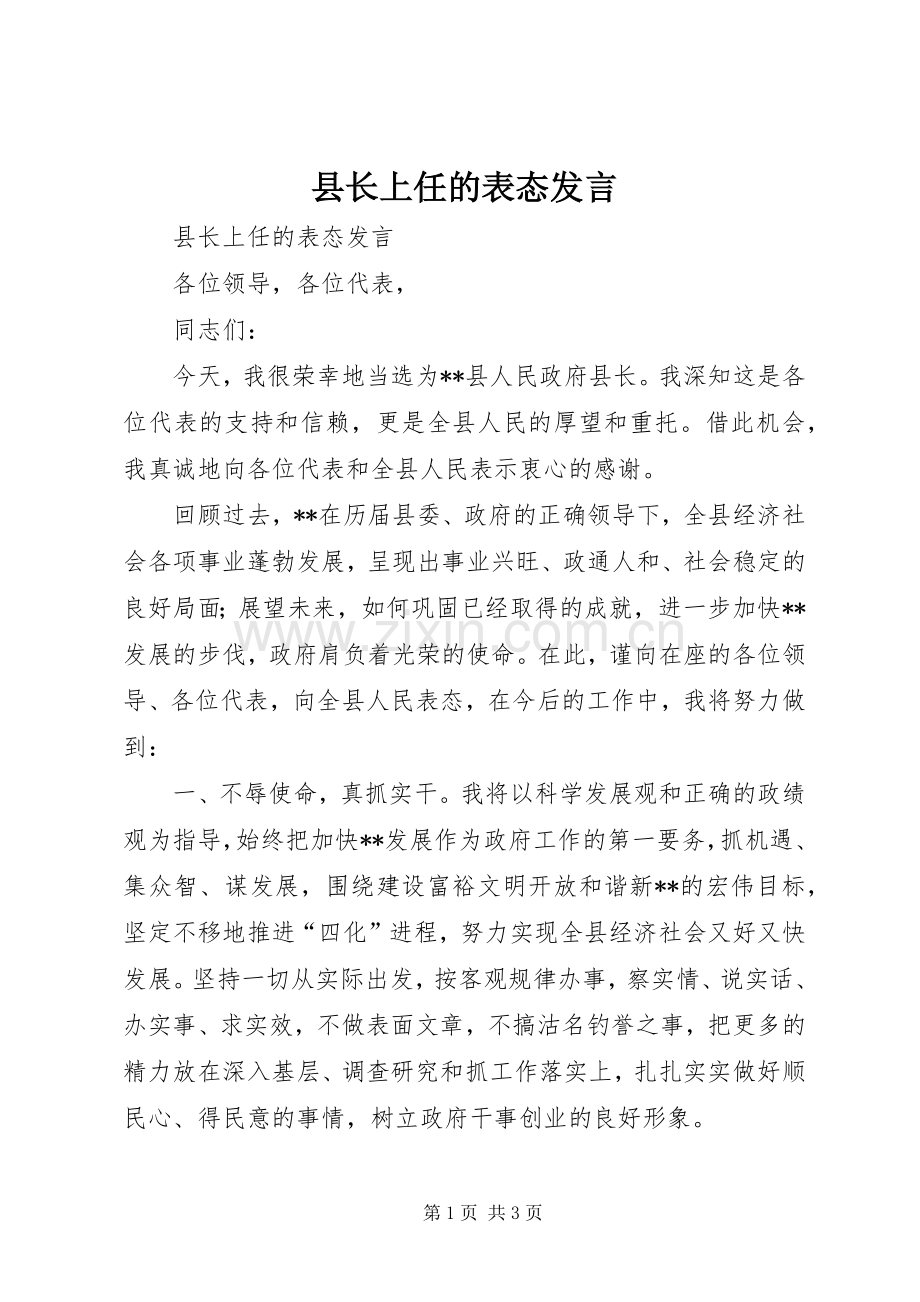 县长上任的表态发言稿.docx_第1页