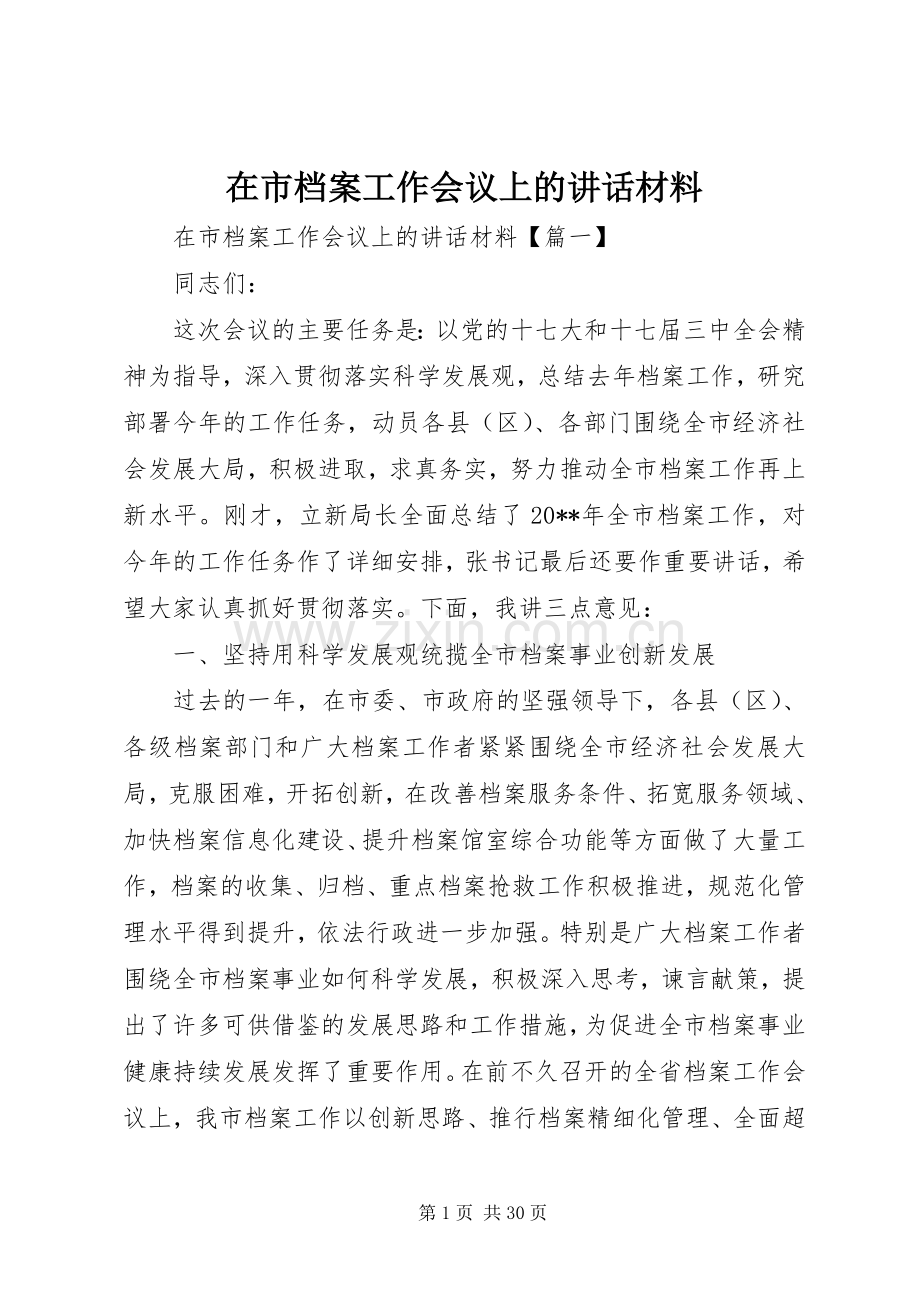 在市档案工作会议上的讲话材料.docx_第1页