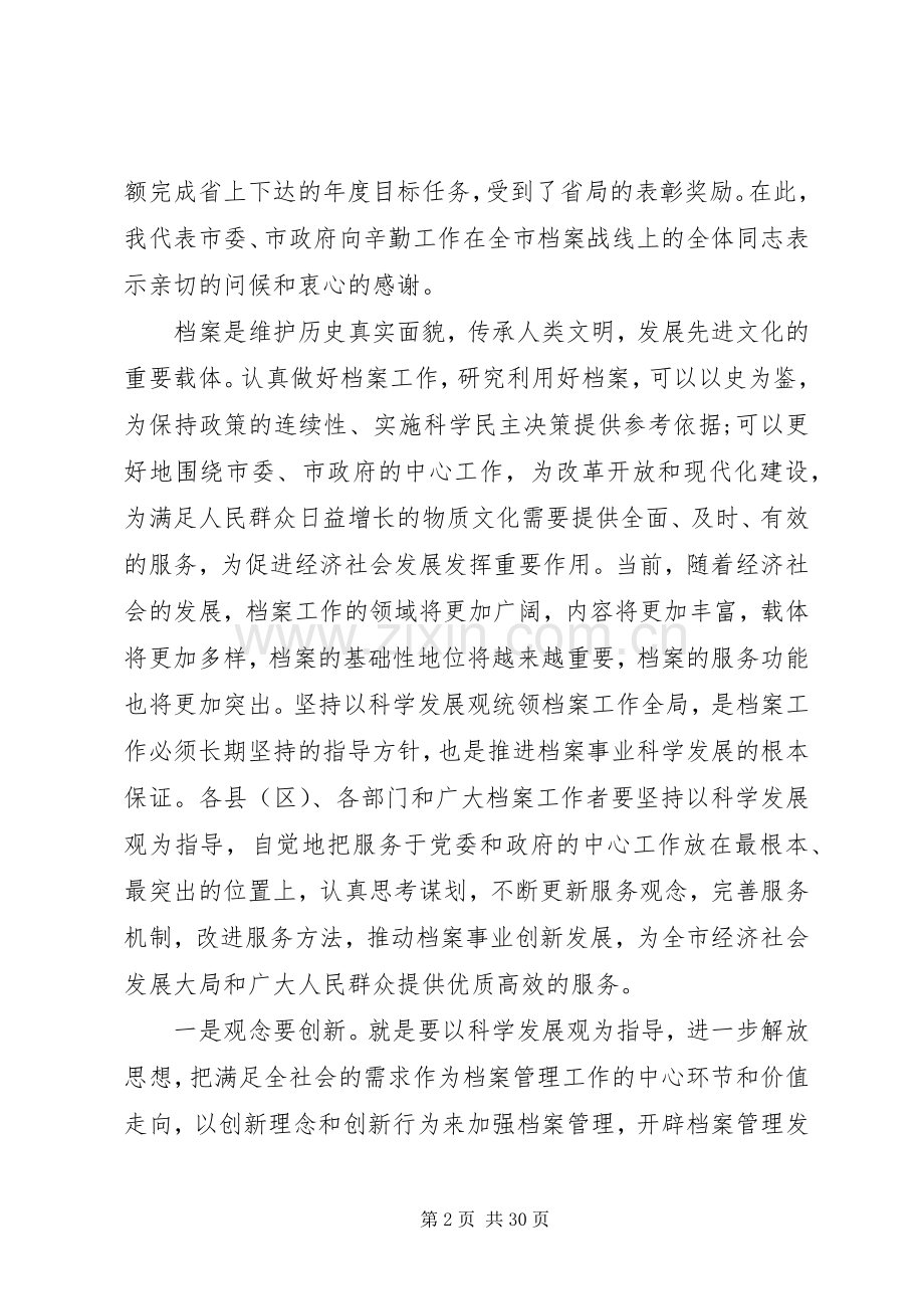 在市档案工作会议上的讲话材料.docx_第2页