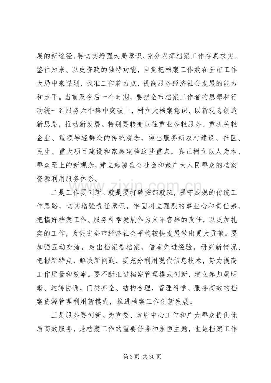 在市档案工作会议上的讲话材料.docx_第3页