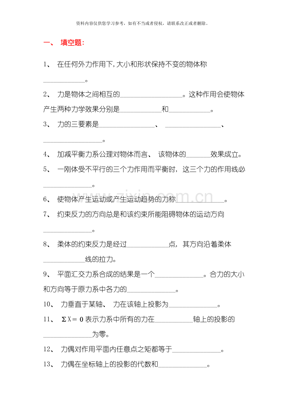 级建筑力学复习题模板.doc_第1页